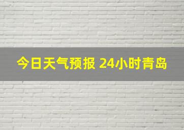 今日天气预报 24小时青岛